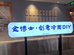 -金博士朝鲜民族餐厅(工大店)