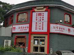 门面-教师之家赵家羊汤馆(东青龙街店)