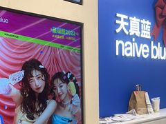 -天真蓝照相馆(五角场百联又一城店)