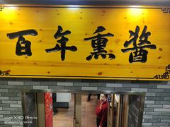 -香滨园骨架王(民生路店)