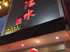 门面-沅江水·湖南家宴(南村万博长隆商圈店)