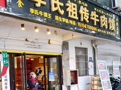 门面-李氏祖传牛肉馍(和平路·沁园小区店)