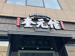 门面-奎元馆(星光城店)