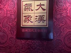 -徐州博物馆