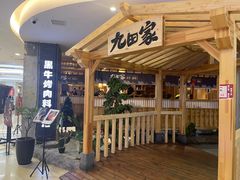 -九田家黑牛烤肉料理(石路天虹店)