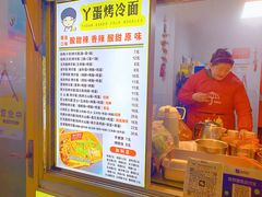 -丫蛋烤冷面(八腊庙街店)