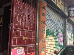 门面-欢姐伦教糕(北海大道北店)