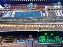 -爆肚冯(廊房二条店)