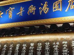 -七宝老街汤团(上海世纪汇广场店)