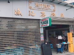 门面-渔记茶餐厅(渔村店)