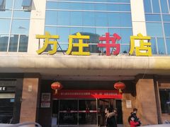 门面-方庄书店(通润商务会馆店)