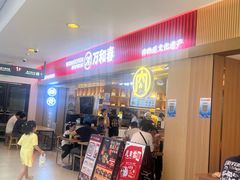 -万和春排骨砂锅米饭(新业广场店)