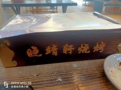 -晓靖轩烧烤(沙河风情店)
