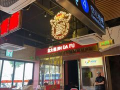 -活潑鲜跳(湖滨商业街店)
