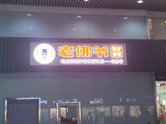 门面-老佛爷铜炉蛙锅(海岸城店)