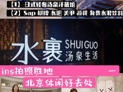 -水裹汤泉生活馆餐厅