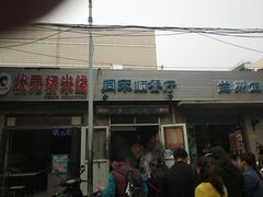 门面-同来顺烧烤餐厅(哈尔滨道店)