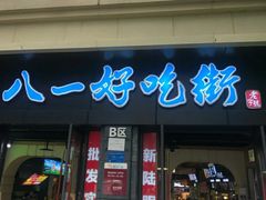门面-八一好吃街·高品美食广场
