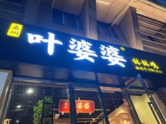 -嘉州叶婆婆钵钵鸡(建设路店)