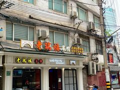 -老瑞福上海菜(人民广场店)