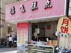 -临飞糕点(塘头路店)