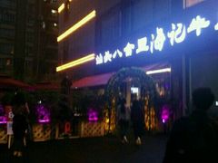 -八合里潮汕鲜牛肉火锅(吉大店)