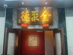 -全聚德(双井店)