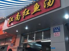 门面-江南红鱼汤(洋中花园店)