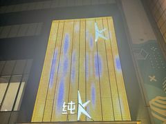 -纯K(打浦桥店)