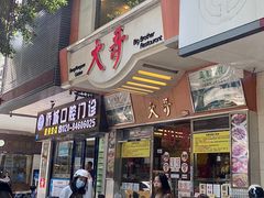 -大哥餐厅(西城花园店)