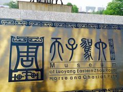 -洛阳周王城天子驾六博物馆