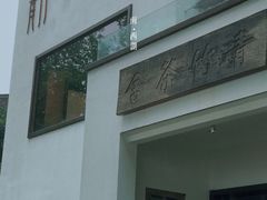 -青竺·青竹茶舍(断桥店)