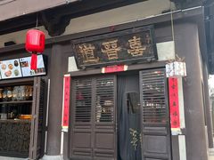 -喜晋道面馆(华严寺广场店)
