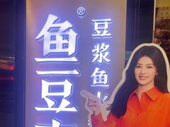 -鱼豆吉·豆浆鱼火锅(宜昌万达店)