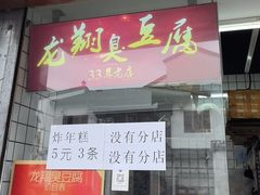 -龙翔臭豆腐(河坊街店)