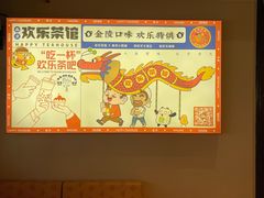 -欢乐茶馆·木马谣剧场(南京小西湖店)