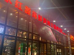 门面-永红源啤酒·烧烤·海鲜·大排档(青特城店)