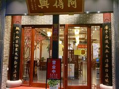 门面-同得兴面馆.苏式面.三虾面(园区店)