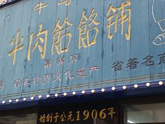 -牛马行牛肉饸饹铺(长春总店)