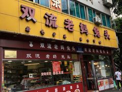 门面-双流兔头(成都金丝街总店)