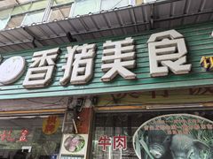 -香猪美食(中心店)