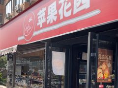 -苹果花园(龙漕路店)