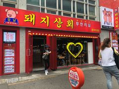 -江南猪肉商会无限续吃(弘大店)