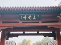 -北京石刻艺术博物馆(五塔寺)