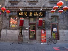 门面-胡同老锅烙(南二道街)