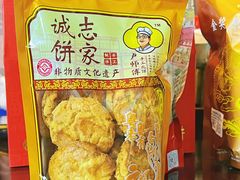 -诚志饼家·小凤饼非遗传承(中山六路店)