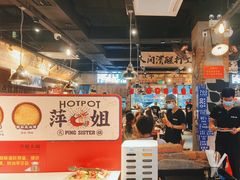 -萍姐火锅·公路夜市(武汉首店)