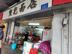 门面-坚记面店(一德路店)