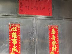 门面-永兴烧腊