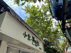 门面-小宝·路鼎记·福鼎特色小吃(富民路店)